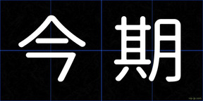 今期