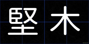堅木