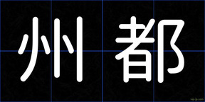 州都