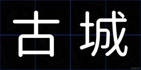古城