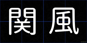 関風