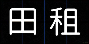 田租