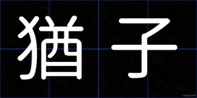 猶子