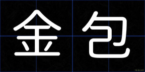 金包