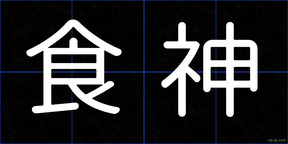 食神
