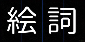 絵詞