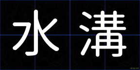 水溝