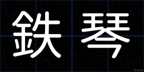 鉄琴