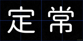 定常