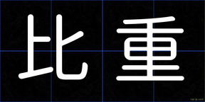 比重