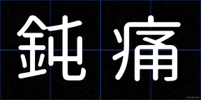 鈍痛