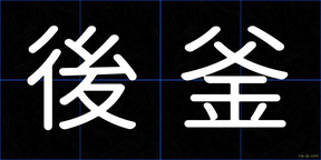 後釜