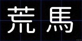 荒馬