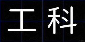 工科