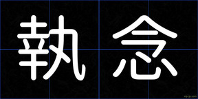 執念