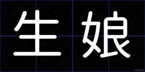 生娘