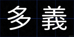 多義