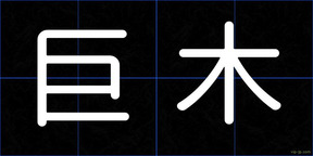 巨木