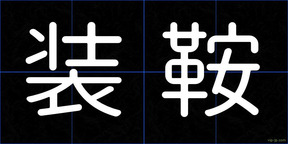 装鞍