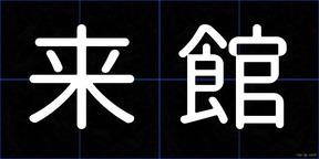 来館
