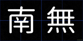 南無