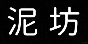泥坊
