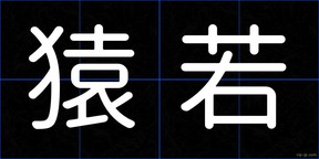 猿若