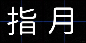 指月