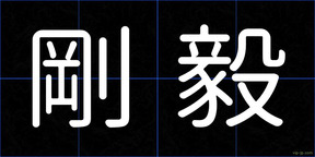 剛毅