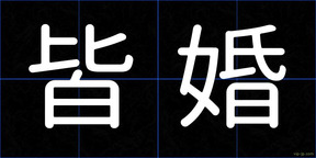 皆婚