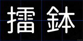 擂鉢