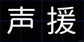 声援