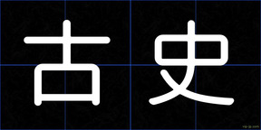 古史