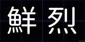 鮮烈
