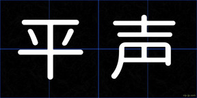 平声