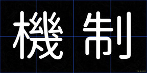 機制