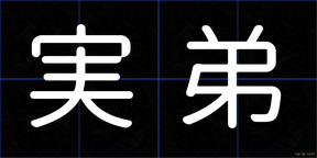 実弟