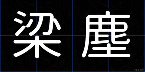 梁塵
