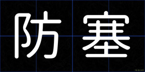 防塞