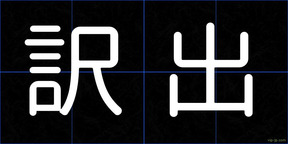 訳出