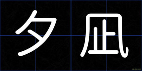 夕凪