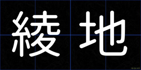 綾地