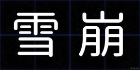 雪崩