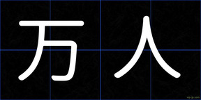 万人