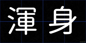 渾身