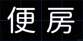 便房