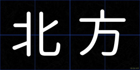北方