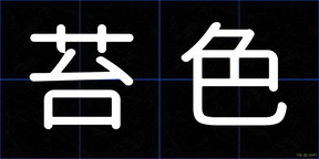 苔色