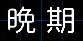 晩期