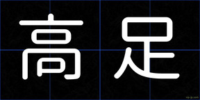 高足